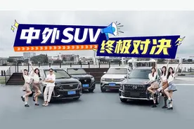 硬核横评！女团加持！国产SUV对阵合资豪华，能否成功踢馆？