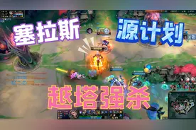 体验塞拉斯全新皮肤源计划逆流，跟着队友越塔强杀毫无压力！