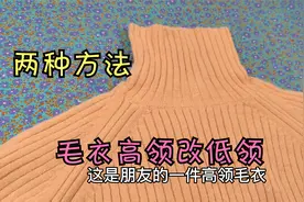 毛衣高领改低领，教你两种方法，小白一看就会，第二种方法更佳视频封面