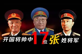 开国将帅中17位张姓将军（中将起）视频封面