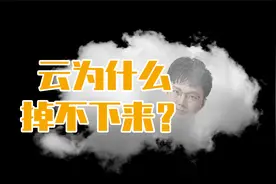 从小就好奇是什么把云托住不掉下来？答案还真不是那么简单。