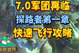 【老司机】7.0军团再临快速飞行攻略，探路者第一章（魔兽世界)视频封面