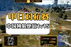 现实版李云龙！绝地逢生中国玩家1v15日本玩家~视频封面