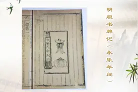 刘建业讲古籍善本：如何鉴定一本书年代——看牌记与封面视频封面