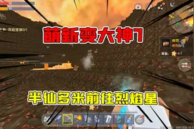 迷你世界：萌新变大神7，半仙多米前往烈焰星找制作火箭背包材料