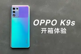 「阿岳说」高续航低价格？OPPOK9s上手体验