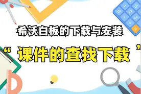 希沃白板的下载与安装以及课件的查找下载