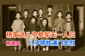 杨家送八子参军无一人生还，杨荣显八子全部壮烈牺牲满门忠烈视频封面