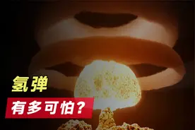 氢弹威力有多可怕？蘑菇云高达60公里！