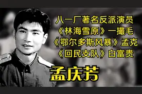 孟庆芳，八一厂著名反派演员，《林海雪原》中的一撮毛