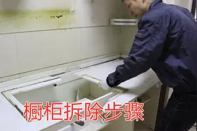 拆除3米橱柜要300元工费，自己动手半小时轻松拆除，又省钱了
