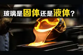 一个值得思考的问题：玻璃到底是固体还是液体？从科学的角度分析视频封面