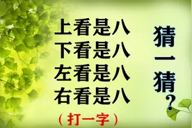 “上看是八，下看是八，左看是八，右看是八”打一字！你会吗？