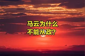 马云为什么不能从政？视频封面