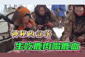 生吃鹿肉喝鹿血，西伯利亚神秘部落与狼为邻，民族人口不到五万人视频封面