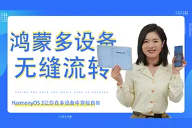 「科技生活」手把手教你使用鸿蒙“流转”   办公娱乐更高效！