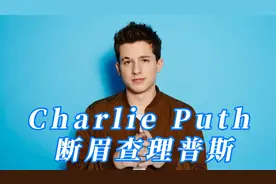 断眉查理普斯Charlie puth 七首爆火全球的歌曲超好听！