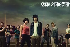 生死游戏，弥留之国的爱丽丝影视解说，第一季第三部，持续更新中