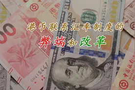 港币联系汇率制度的弊端和改革视频封面