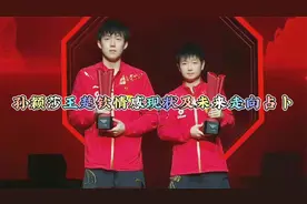 塔罗占卜：孙颖莎王楚钦情感现状及未来走向