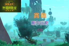 魔兽世界-燃烧的远征-英雄暗影迷宫(下)