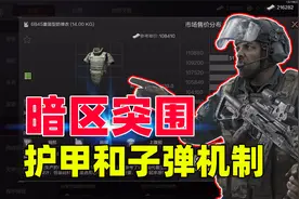 暗区突围：新手必看，带你详细了解护甲和子弹机制