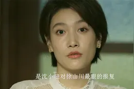 回响：沈小迎说出隐瞒三年的秘密，徐山川彻底傻眼，冉咚咚：佩服