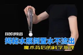 揭秘瓶子倒置水不流出的秘密，只需要一个小机关，就能表演