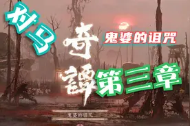 PS4游戏《对马岛之魂》多人模式-对马奇谭之鬼婆的诅咒第三章视频封面