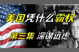 罗斯福为美国霸权做了什么贡献？美国凭什么霸权（三）深谋远虑视频封面