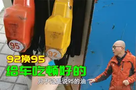 车子要求加92汽油，长期加95的油到底会不会伤车？老司机说了实话视频封面
