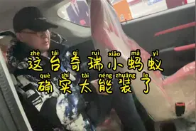 女王椅在副驾驶的奇瑞小蚂蚁，确实太能装了！视频封面