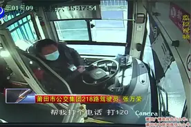 莆田：一公交司机突发脑梗死   紧急停车守护一车乘客视频封面