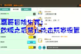 迷你世界：鹰哥冒险生存：改版之后禁止攻击玩家设置！