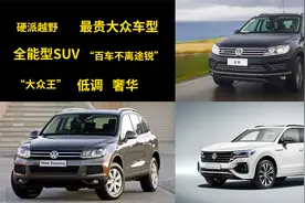 70万全能型SUV？“大众王”途锐，快醒一醒