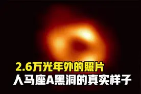 人类第一次拍到银河系黑洞的真实照片，距离我们26000光年！视频封面