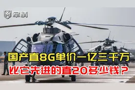 军情|国产直8G价格这么高？比他还先进的直20多少钱？视频封面