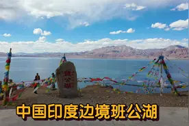 中国印度边境的班公湖，湖水中全是大鱼，这里紧挨印控克什米尔