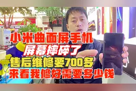 小米曲面屏手机屏幕摔碎了，售后维修要700，看我修好需要多少钱
