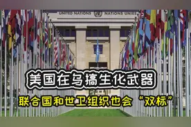 不调查美国却指责俄！美国在乌搞生化武器，联合国“视而不见”视频封面