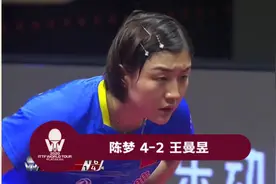 卡塔尔战报 | 陈梦4-2王曼昱  晋级决赛阻击伊藤视频封面