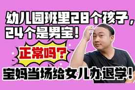 班里28个孩子，24个是男宝！宝妈当场给女儿办退学！怎么会这样？视频封面