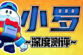 【荒野乱斗】新流彩小罗测评！属性/机制/星辉/妙具/实力分析