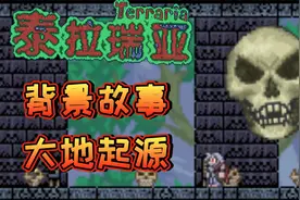 泰拉瑞亚背景故事—大地起源之恐怖地牢视频封面