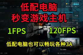【拯救】小伙教你用低配电脑秒变高配游戏主机，畅玩所有3A大作！
