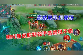 哪吒新皮肤次元突破，特效手感都很不错，高端局更是吊打蒙犽！视频封面