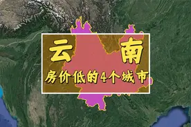 云南房价低的4个城市，价格不高堪比“大白菜”，这也太奇怪了？