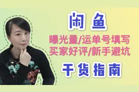 闲鱼曝光量、运单号填写、买家好评、新手避坑等运作干货指南
