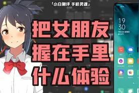 「小白」OPPO ColorOS：把女朋友握在手里啥体验？手机灵魂第二期视频封面