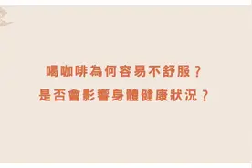 喝咖啡为何容易不舒服.mp4视频封面